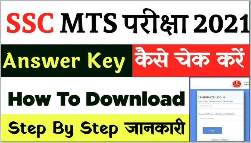 SSC MTS Answer Key 2021: ssc.nic.in mts answer key 2021 Check Now
