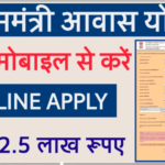 Pradhan Mantri Awas Yojana Apply Online 2021
