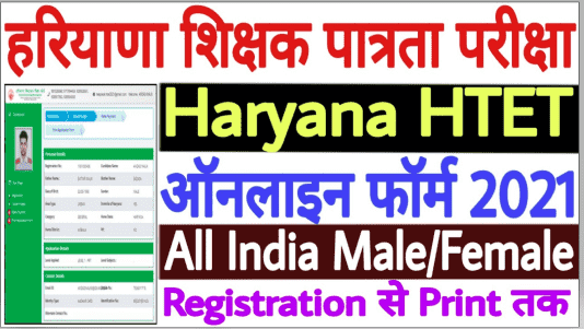 Haryana TET Online Form 2021: Apply Online at haryanatet.in Check Now