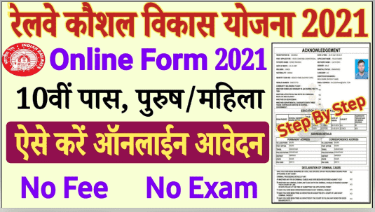 Rail Kaushal Vikas Yojana Online Form 2021