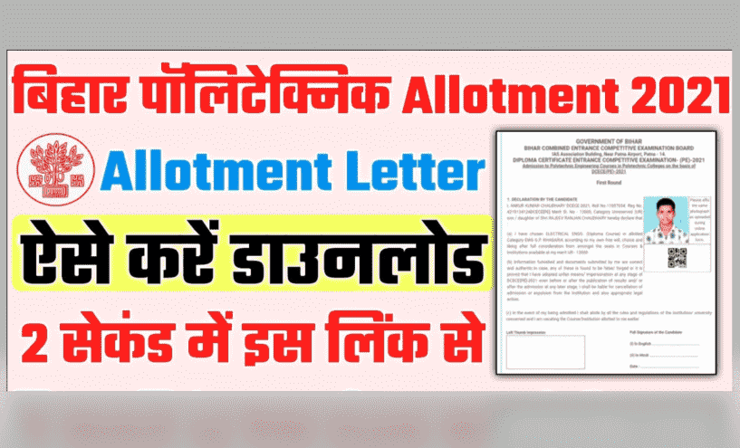 Bihar Polytechnic Allotment Letter 2021 | Bihar DCECE 1st Seat Allotment Result 2021 Check Now
