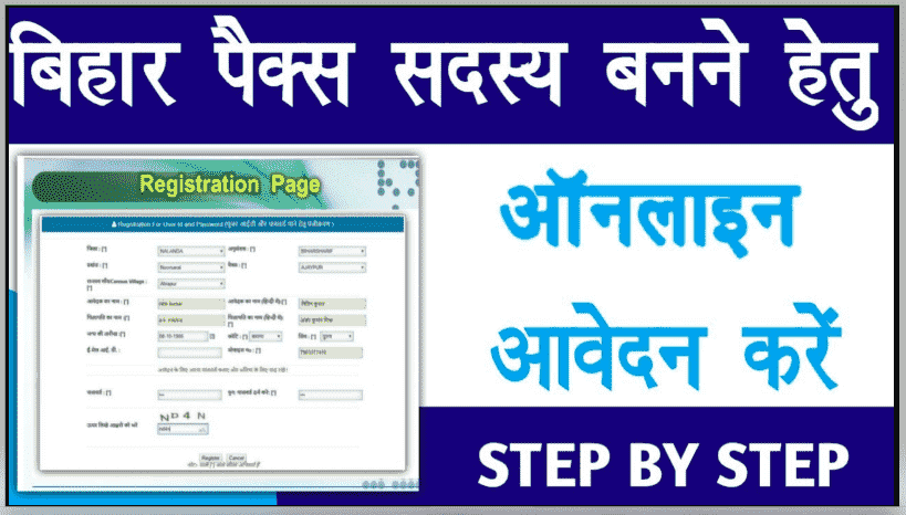 Bihar PACS Member Online Registration 2021