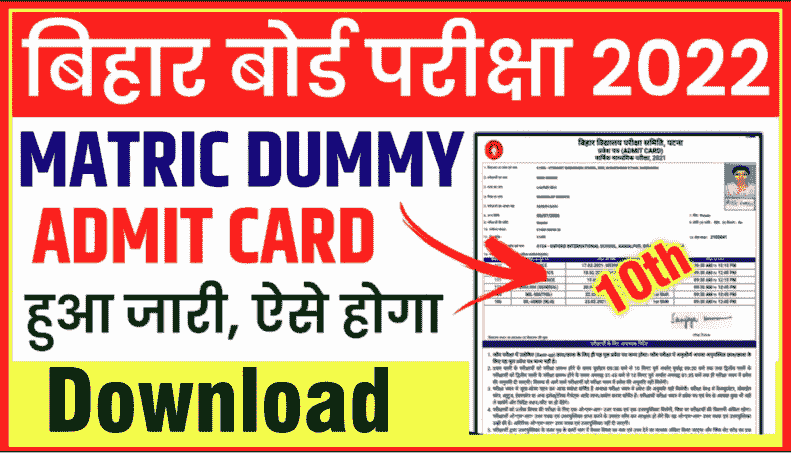 Bihar Board Matric 3rd Dummy Admit Card 2022 