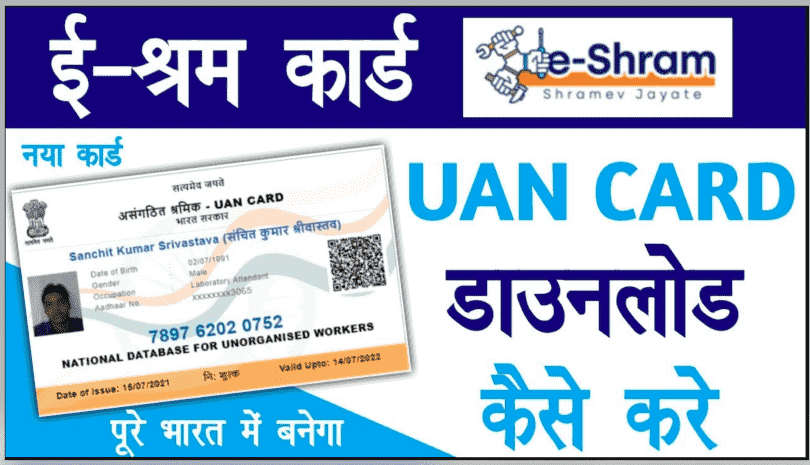 E-Shram Card / UAN Card Download 2021: Direct Link of UAN Card Download Now