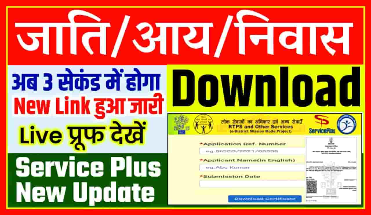 आय, जाति, निवास डाउनलोड कैसे करें | Jati Aay Niwas Download Bihar 2021