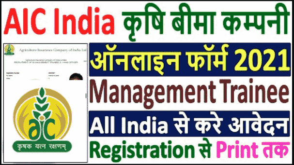 AIC India MT Recruitment 2021: Online Form For 31 Post @aicofindia.com Check Now