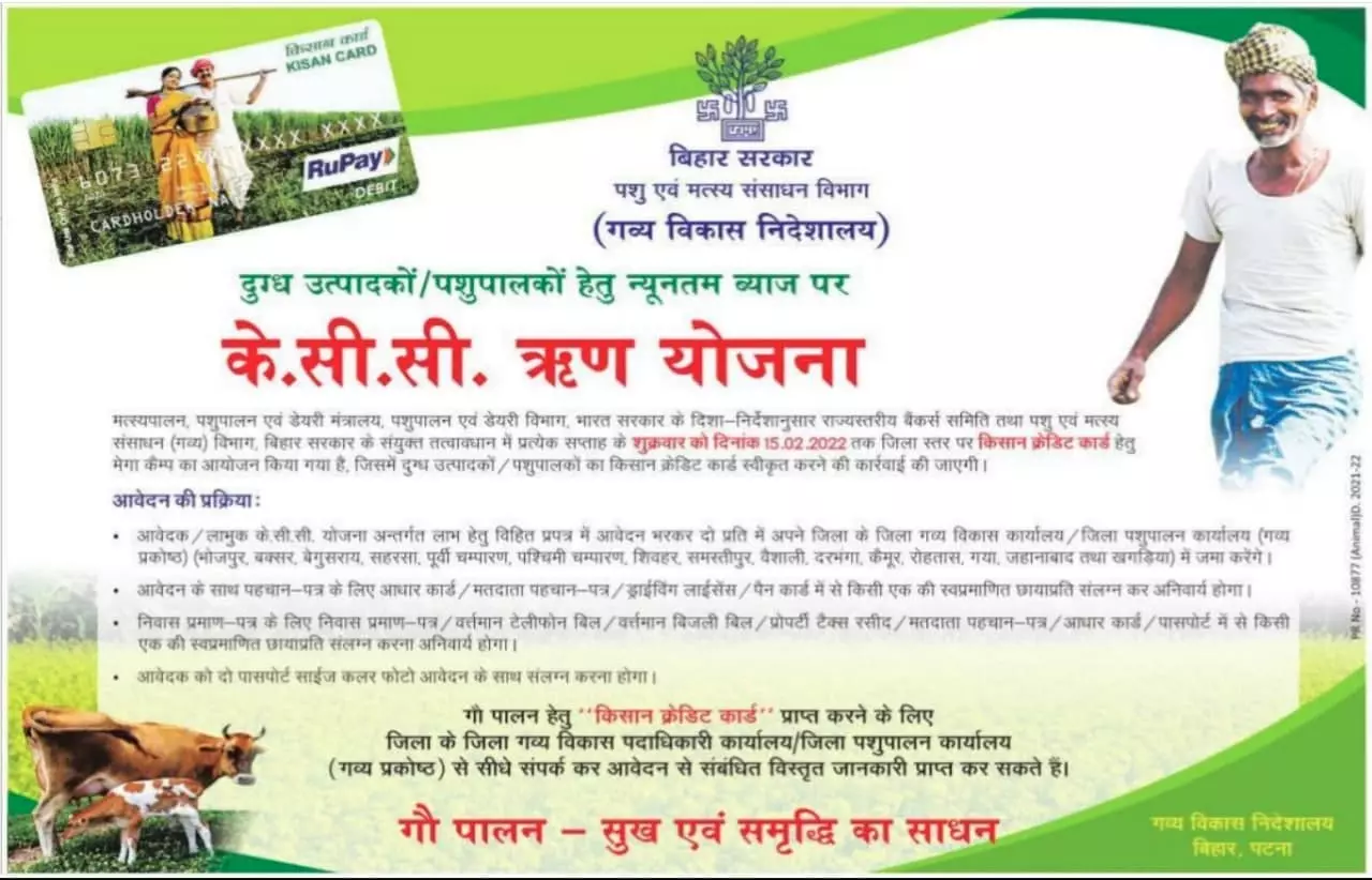Bihar KCC Loan 2022 गौ पालन किसान के लिए किसान क्रेडिट कार्ड योजना आवेदन शुरू