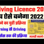 बिहार नया ड्राइविंग लाइसेंस ऑनलाइन आवेदन 2022 | Bihar New Driving Licence Online Apply 2022 full process