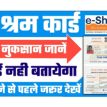 E Shram Card Nuksan 2022 | E Shramik Card Ke Nuksan in Hindi Check Now