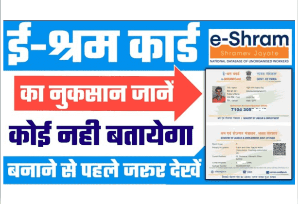 E Shram Card Nuksan 2022 | E Shramik Card Ke Nuksan in Hindi Check Now
