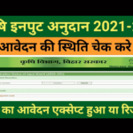 कृषि इनपुट अनुदान योजना 2021-22 status | Krishi Input Anudan Yojana Status 2022