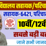 Bihar Vidyalaya Sahayak And Parichari Bharti 2021