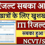 NCVT ITI Result 2021 | Check NCVT ITI Result 2021 at ncvtmis.gov.in Check Now