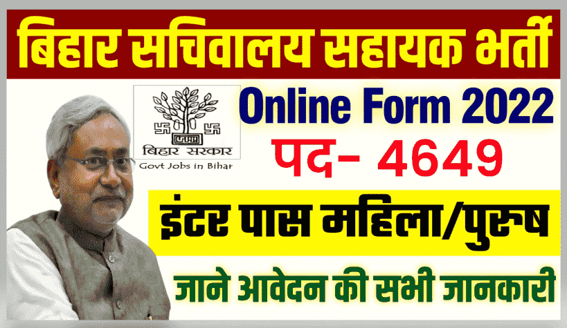 Bihar Sachivaly Sahayak Online Form 2022