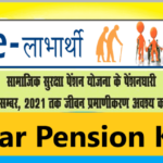 Bihar Pension KYC 2021: जीवन प्रमाणीकरण जल्द करें अन्यथा पेंशन बंद !!
