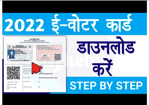 E Voter Card Download 2022: E Voter Card Download Online 2021 Check Now