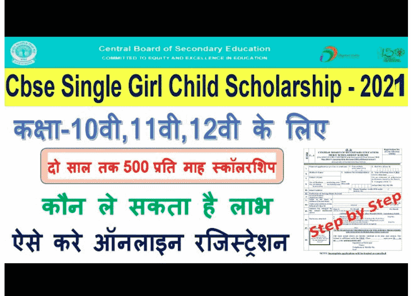 CBSE Single Girl Child Scholarship 2021-22: प्रतिमाह 500 रुपये की स्कॉलरशिप, ऐसे करें आवेदन