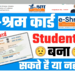 E Shram Card For Student 2022 क्या स्टूडेंट भी बनवा सकते हैं ई-श्रम कार्ड, जाने सभी गाइडलाइंस
