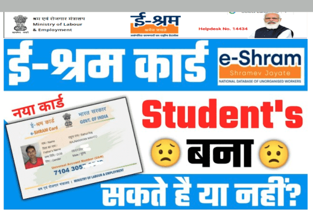 E Shram Card For Student 2022 क्या स्टूडेंट भी बनवा सकते हैं ई-श्रम कार्ड, जाने सभी गाइडलाइंस