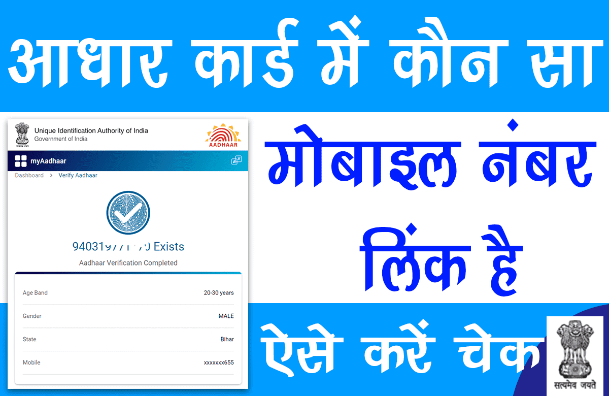 Aadhar Card Me Konsa Mobile Number Link Hai Kaise Pata Kare 2022