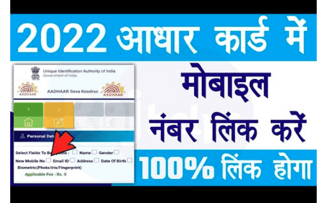 Aadhar Card Me Mobile Number Kaise Jode 2022