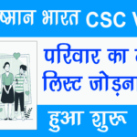 Ayushman Bharat VLE Registration Link 2022 CSC Vle अपने परिवार का आयु्ष्मान भारत कार्ड कैसे बनवायें