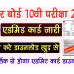 Bihar Board 10th Admit Card 2022 यहाँ से देखें Bihar Board Final Admit Card 2022