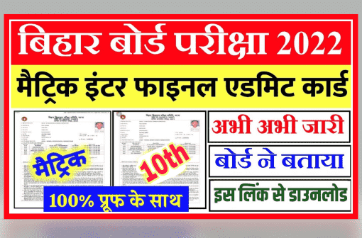 Bihar Board 10th Final Admit Card 2022