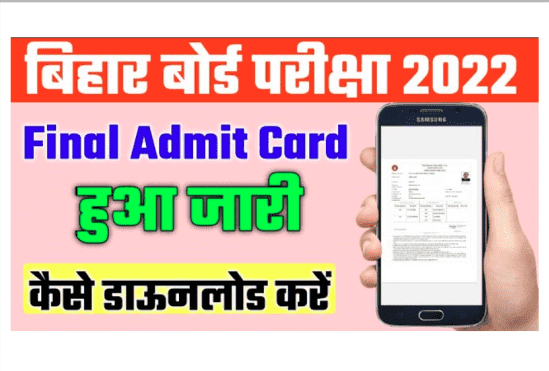 Bihar Board 12th Final Admit Card 2022 यहाँ से देखें Bihar Board Final Admit Card 2022