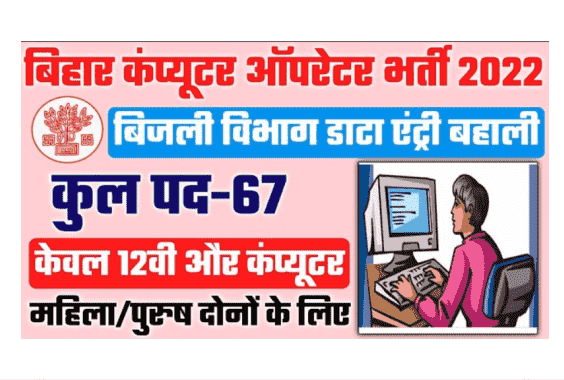 Bihar Data Entry Operator Vacancy 2022 67 