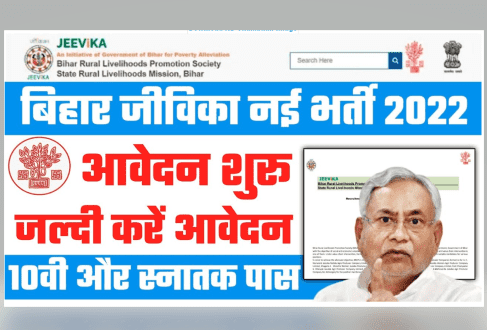 Bihar Jeevika Vacancy 2022