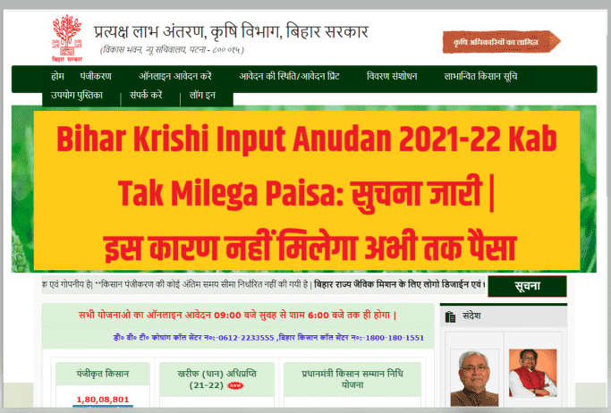 Bihar Krishi Input Anudan 2021-22 Kab Tak Milega Paisa