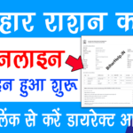 Bihar Ration Card Online Apply 2022