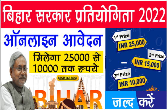 Bihar Tourism Tagline Contest 2022