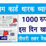 ई-श्रम कार्ड धारक ध्यान दें ( Rs.1000 ) इस दिन खाते में | E Shram Card 2022
