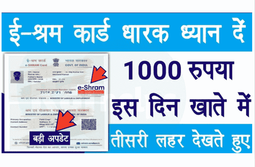 ई-श्रम कार्ड धारक ध्यान दें ( Rs.1000 ) इस दिन खाते में | E Shram Card 2022