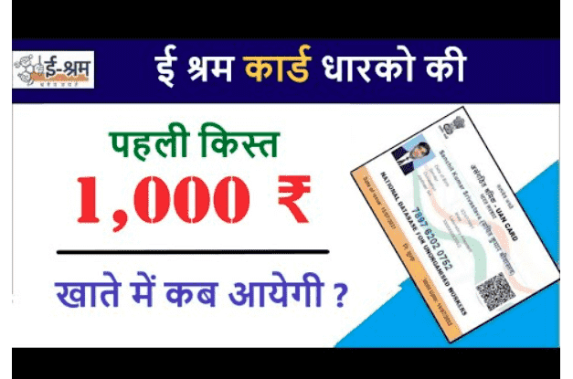 E Shram Card 1000 Rupees 2022: श्रमिकों के खातों में आएंगे 1000 रुपये, जल्द देखें पूरी जानकारी 