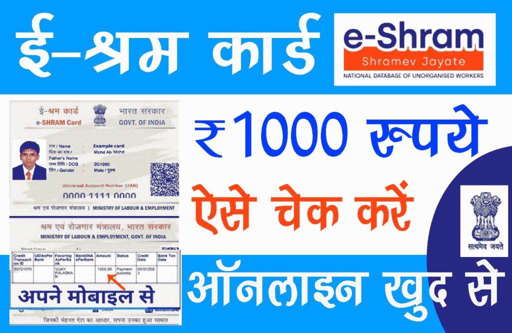 E Shram Card 1000 Rs Status Check