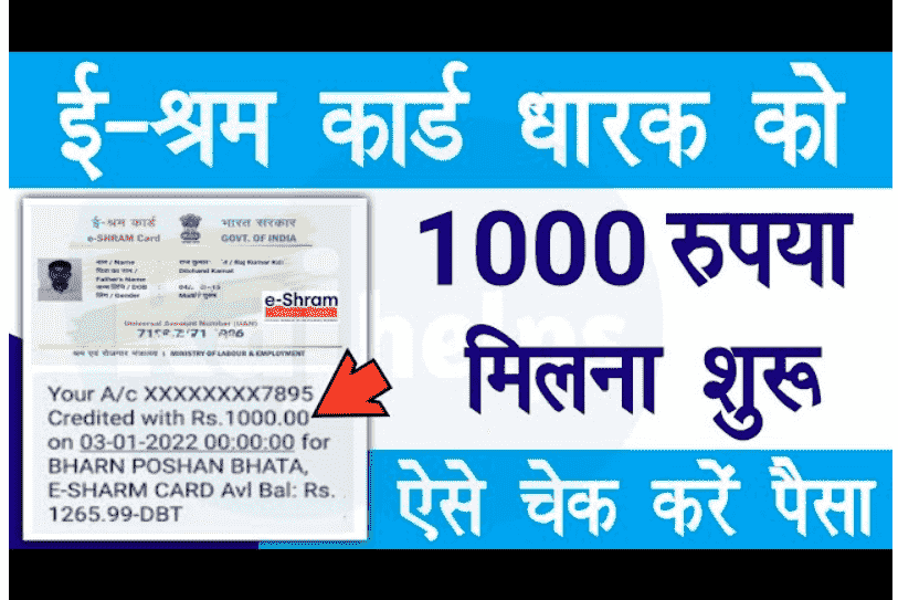 ई-श्रम कार्ड धारकों को ₹1000 मिलना शुरू पैसा चेक करे खाते में, E-Shram Card 2022