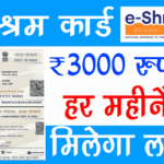 E Shram Card 3000 Pension Yojana 2022 3000 रुपयो का मासिक पेंशन Check Now
