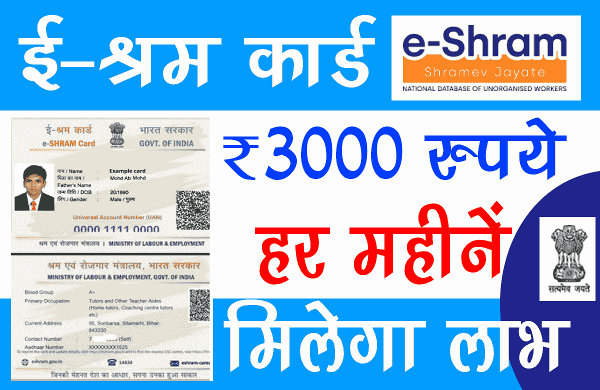 E Shram Card 3000 Pension Yojana 2022 3000 रुपयो का मासिक पेंशन Check Now