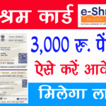 E Shram Card Benefits 3000 Per Month