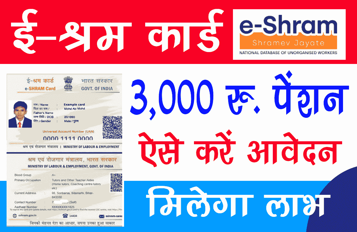 E Shram Card 3000 Rs Pension Yojana Apply