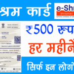E Shram Card 500 Per Month