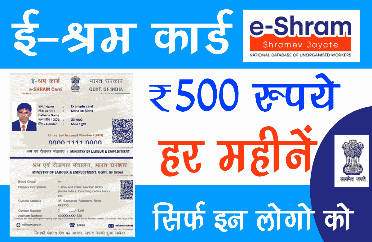 E Shram Card 500 Per Month