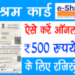 E Shram Card 500 Rupees Online Apply