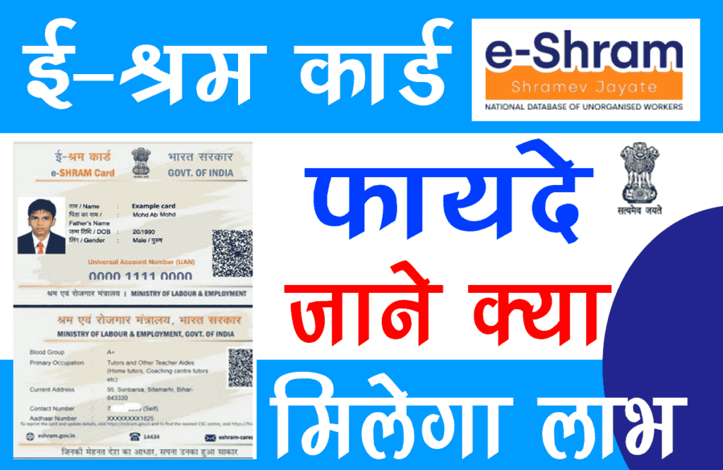 E Shram Card Benefits In Hindi 2022 जाने रजिस्ट्रेशन के बाद क्याक्या