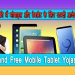 Jharkhand Free Mobile Tablet Yojana 2022