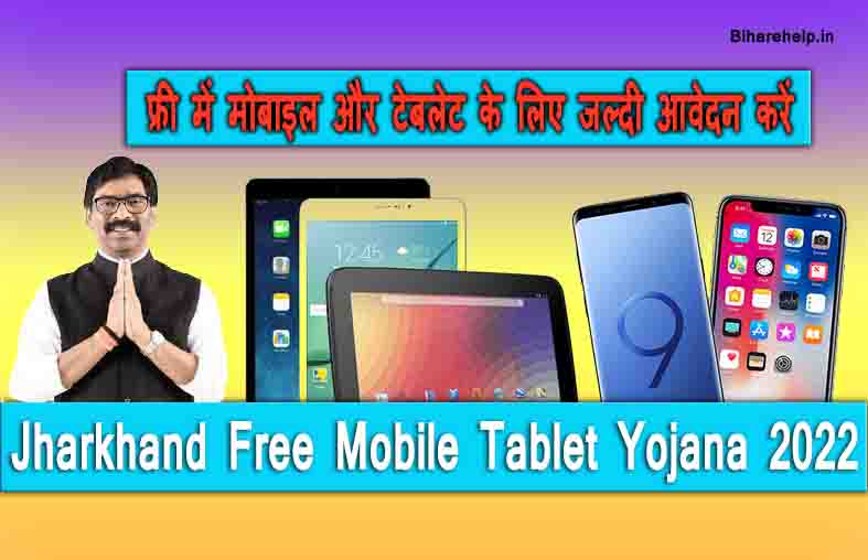 Jharkhand Free Mobile Tablet Yojana 2022 फ्री मोबाइल टैबलेट योजना