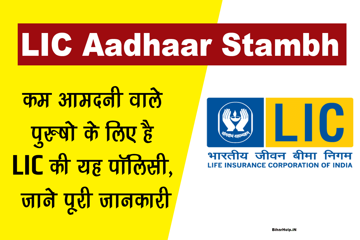 LIC Aadhaar Stambh Policy 2022